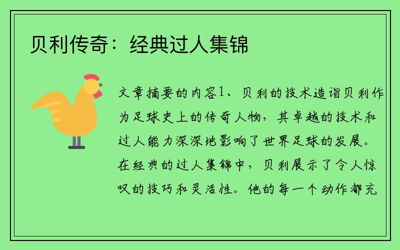 贝利传奇：经典过人集锦