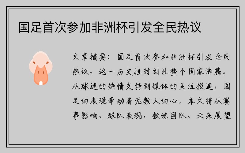 国足首次参加非洲杯引发全民热议