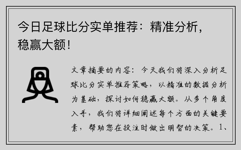 今日足球比分实单推荐：精准分析，稳赢大额！
