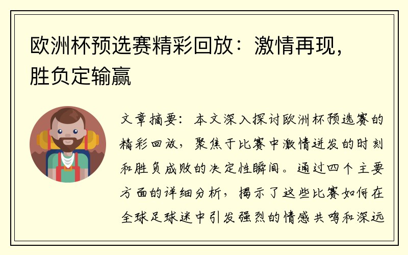 欧洲杯预选赛精彩回放：激情再现，胜负定输赢