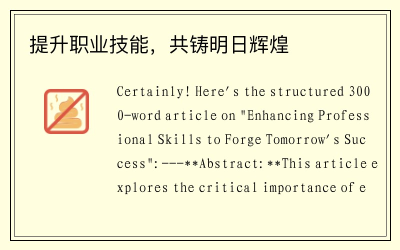 提升职业技能，共铸明日辉煌