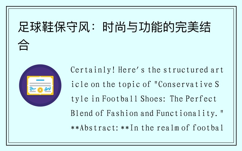 足球鞋保守风：时尚与功能的完美结合