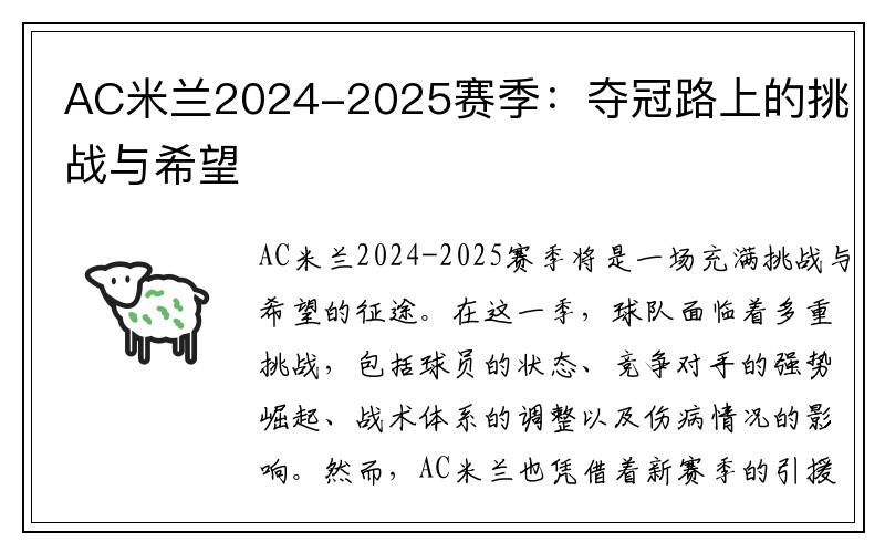 AC米兰2024-2025赛季：夺冠路上的挑战与希望