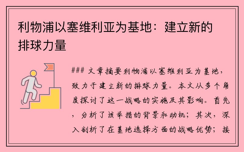利物浦以塞维利亚为基地：建立新的排球力量