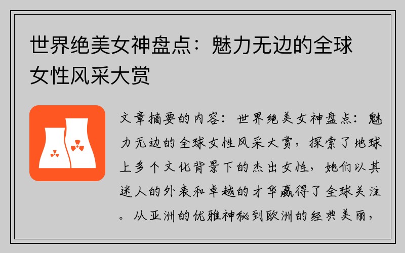 世界绝美女神盘点：魅力无边的全球女性风采大赏