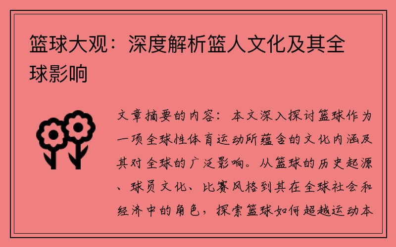 篮球大观：深度解析篮人文化及其全球影响