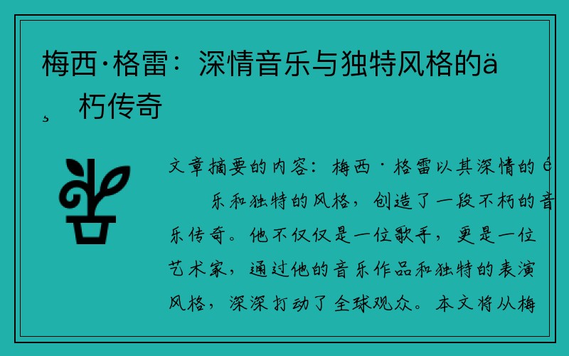 梅西·格雷：深情音乐与独特风格的不朽传奇