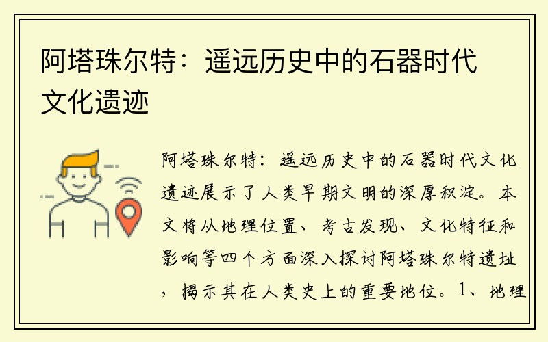 阿塔珠尔特：遥远历史中的石器时代文化遗迹