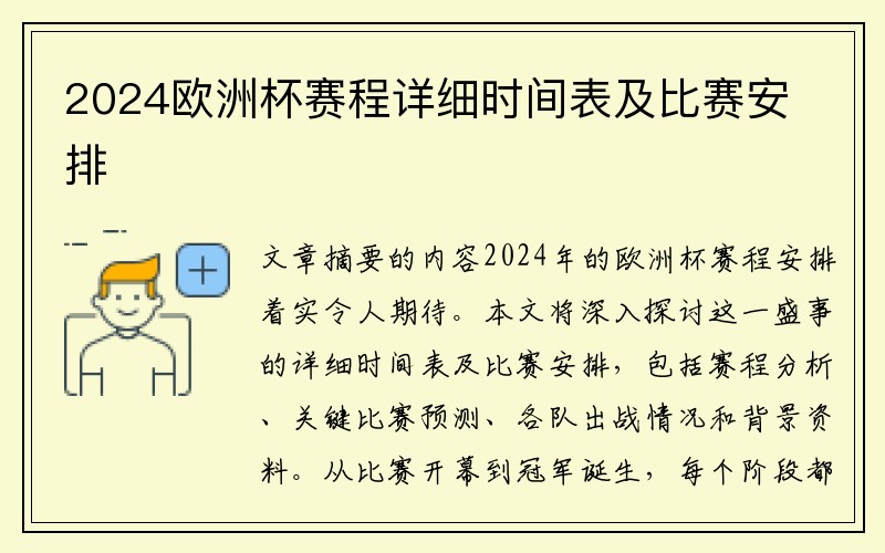 2024欧洲杯赛程详细时间表及比赛安排