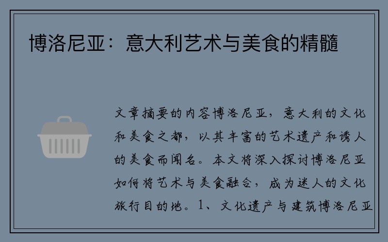 博洛尼亚：意大利艺术与美食的精髓