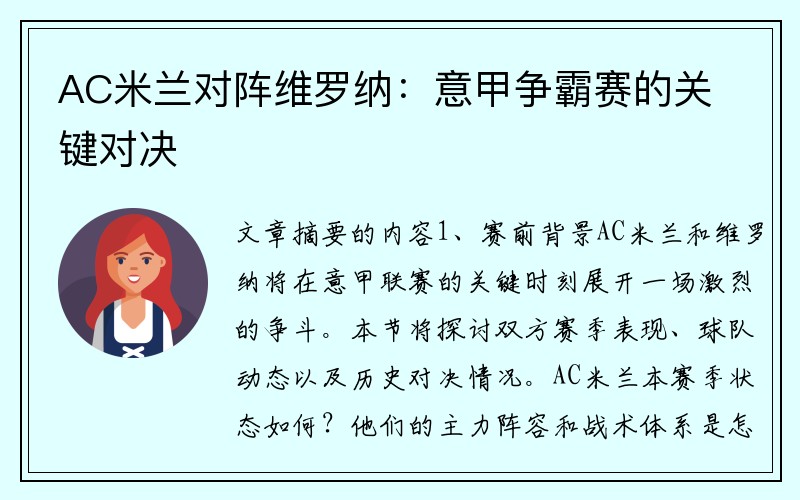 AC米兰对阵维罗纳：意甲争霸赛的关键对决