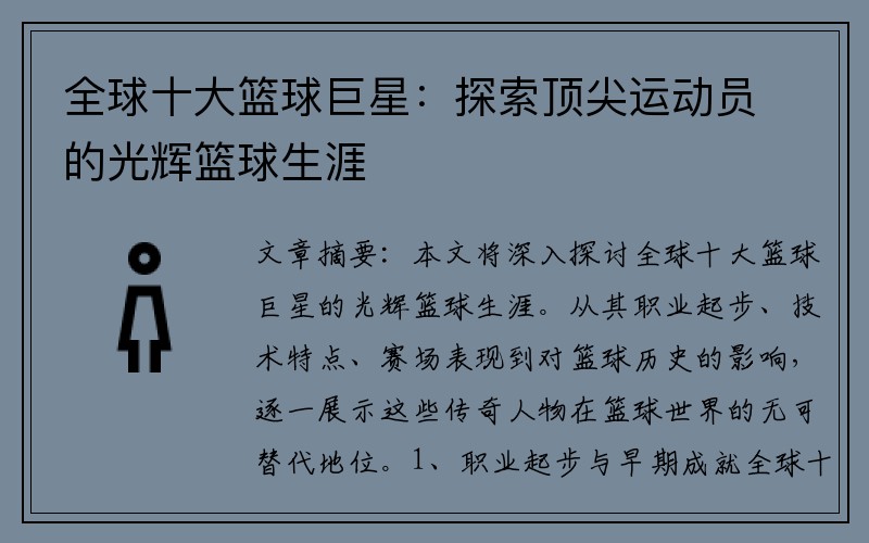 全球十大篮球巨星：探索顶尖运动员的光辉篮球生涯
