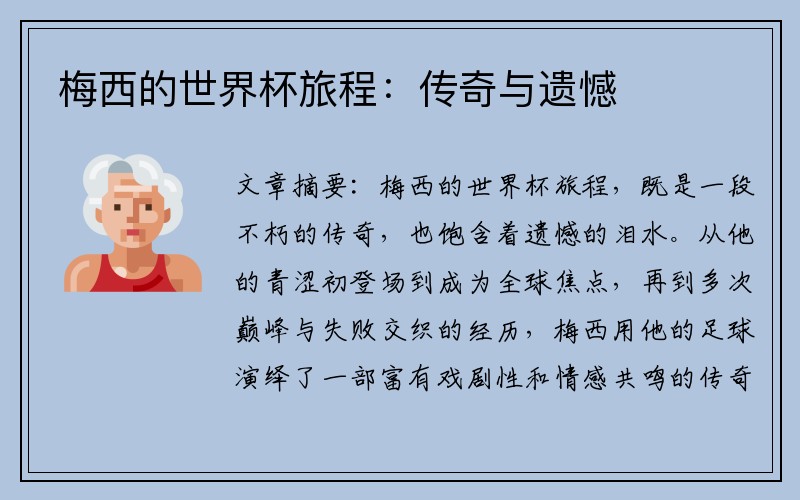 梅西的世界杯旅程：传奇与遗憾