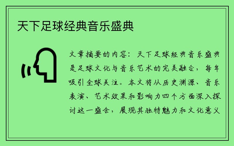天下足球经典音乐盛典