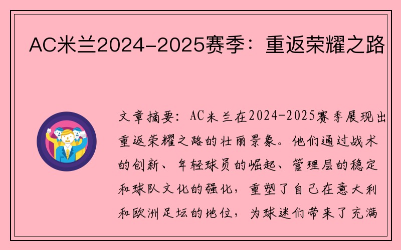 AC米兰2024-2025赛季：重返荣耀之路