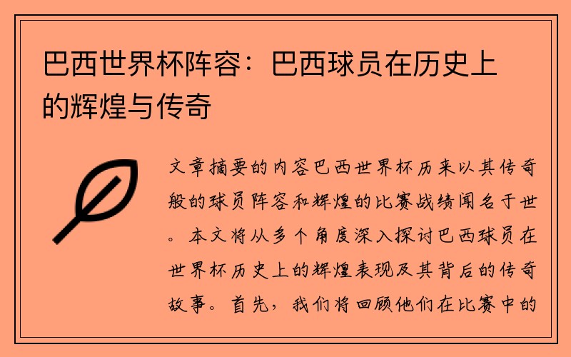 巴西世界杯阵容：巴西球员在历史上的辉煌与传奇