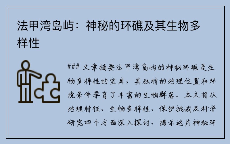 法甲湾岛屿：神秘的环礁及其生物多样性