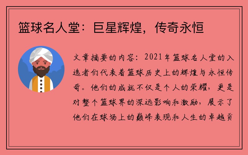 篮球名人堂：巨星辉煌，传奇永恒