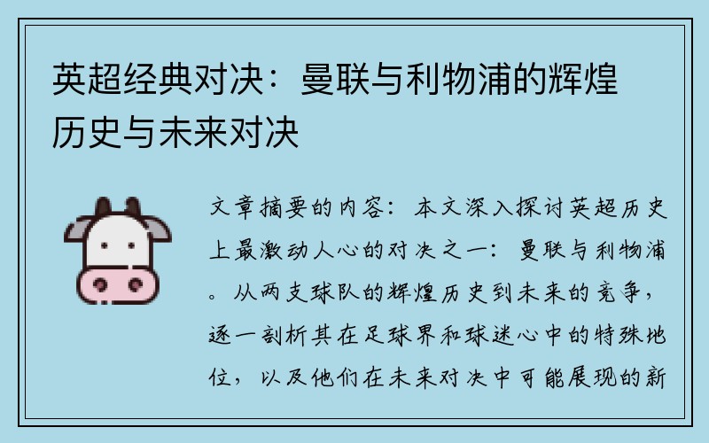 英超经典对决：曼联与利物浦的辉煌历史与未来对决