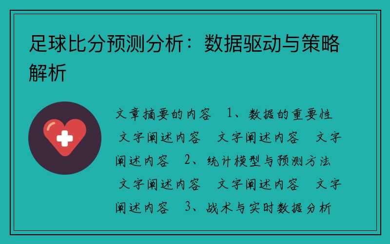 足球比分预测分析：数据驱动与策略解析