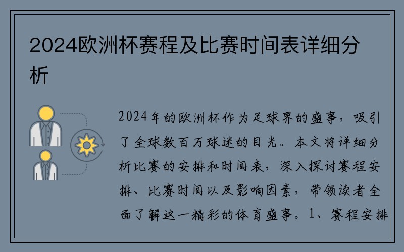 2024欧洲杯赛程及比赛时间表详细分析