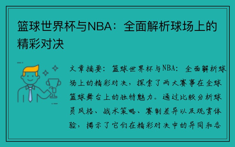 篮球世界杯与NBA：全面解析球场上的精彩对决