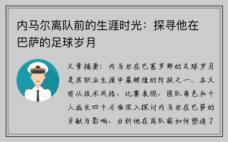 内马尔离队前的生涯时光：探寻他在巴萨的足球岁月