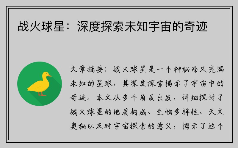 战火球星：深度探索未知宇宙的奇迹