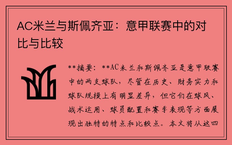 AC米兰与斯佩齐亚：意甲联赛中的对比与比较