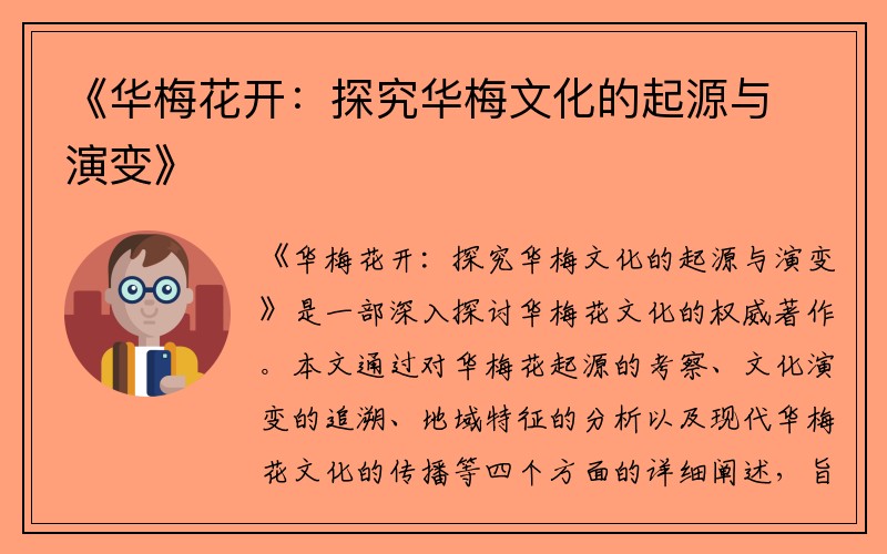 《华梅花开：探究华梅文化的起源与演变》