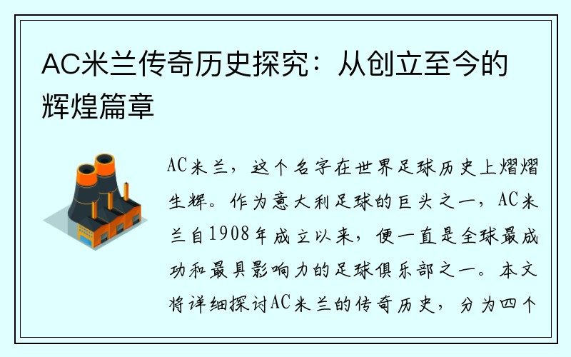 AC米兰传奇历史探究：从创立至今的辉煌篇章