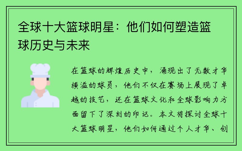 全球十大篮球明星：他们如何塑造篮球历史与未来