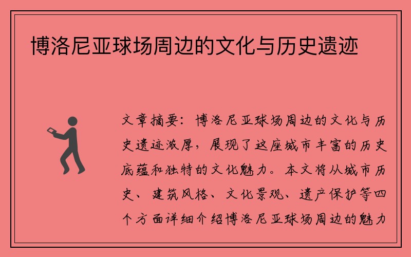 博洛尼亚球场周边的文化与历史遗迹