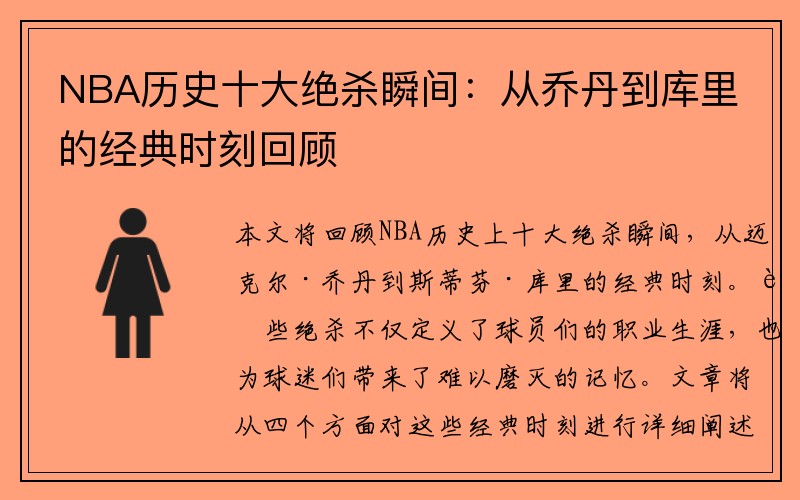 NBA历史十大绝杀瞬间：从乔丹到库里的经典时刻回顾