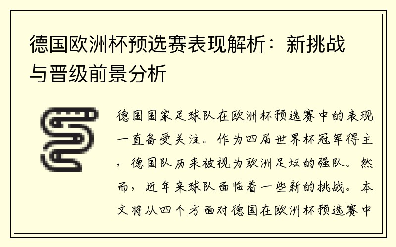德国欧洲杯预选赛表现解析：新挑战与晋级前景分析
