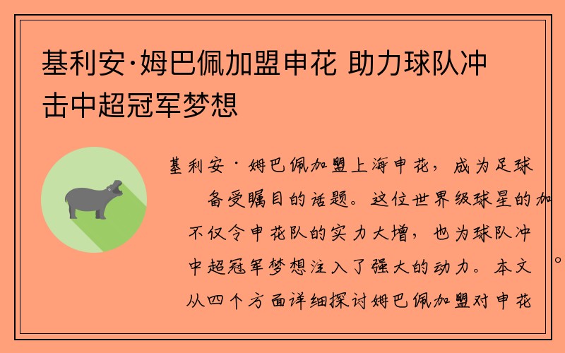 基利安·姆巴佩加盟申花 助力球队冲击中超冠军梦想
