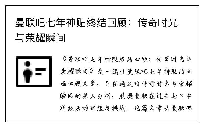 曼联吧七年神贴终结回顾：传奇时光与荣耀瞬间