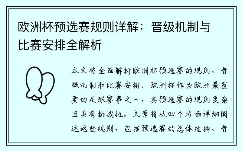 欧洲杯预选赛规则详解：晋级机制与比赛安排全解析