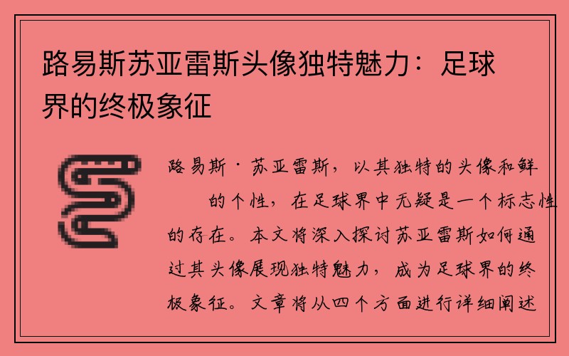 路易斯苏亚雷斯头像独特魅力：足球界的终极象征
