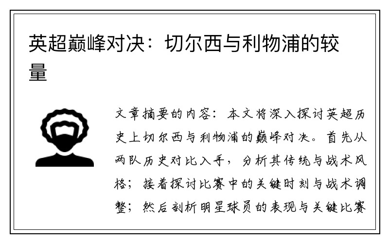 英超巅峰对决：切尔西与利物浦的较量