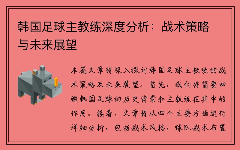 韩国足球主教练深度分析：战术策略与未来展望