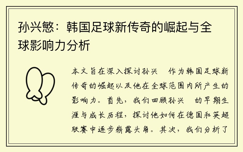 孙兴慜：韩国足球新传奇的崛起与全球影响力分析