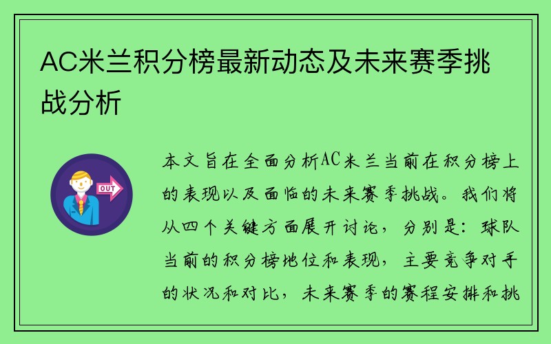 AC米兰积分榜最新动态及未来赛季挑战分析