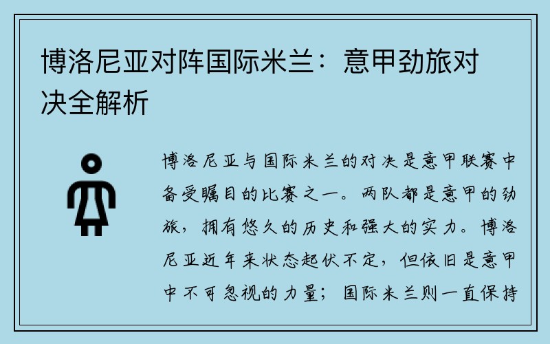 博洛尼亚对阵国际米兰：意甲劲旅对决全解析