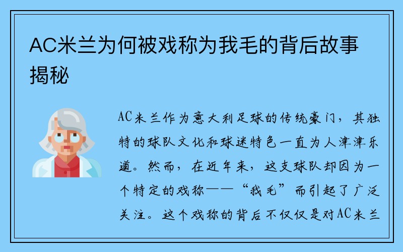 AC米兰为何被戏称为我毛的背后故事揭秘