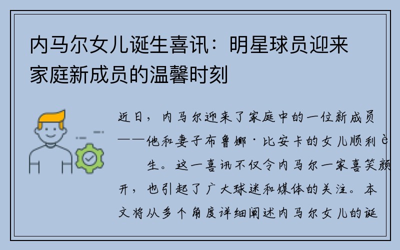 内马尔女儿诞生喜讯：明星球员迎来家庭新成员的温馨时刻