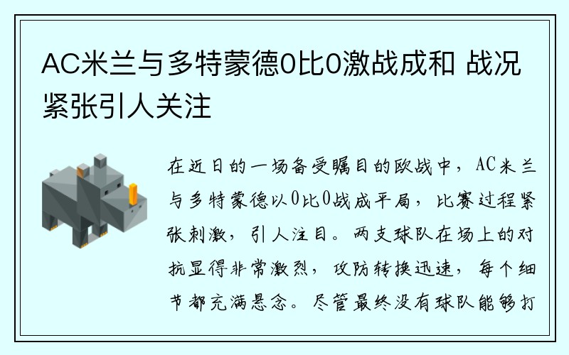 AC米兰与多特蒙德0比0激战成和 战况紧张引人关注