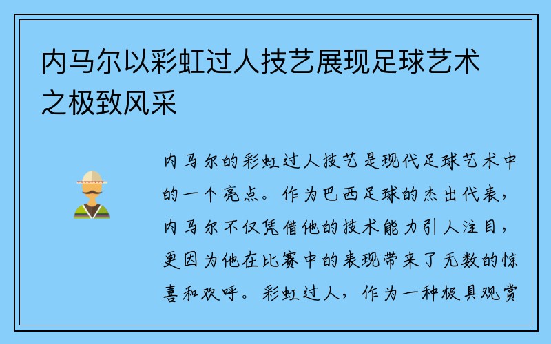 内马尔以彩虹过人技艺展现足球艺术之极致风采