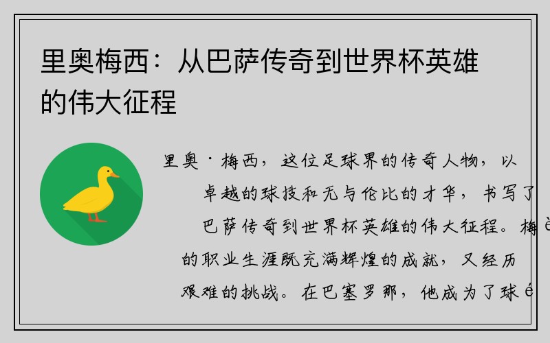 里奥梅西：从巴萨传奇到世界杯英雄的伟大征程
