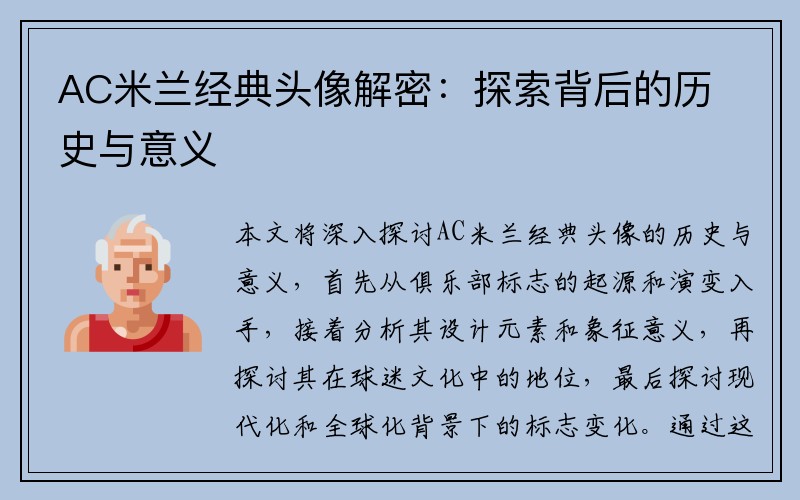 AC米兰经典头像解密：探索背后的历史与意义